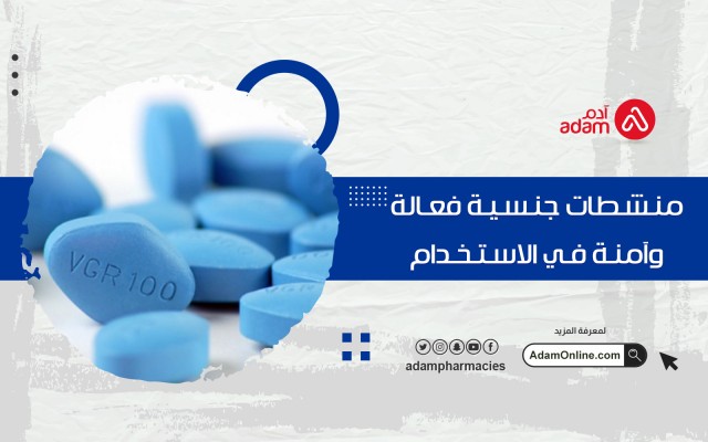منشطات جنسية فعالة وآمنة في الاستخدام